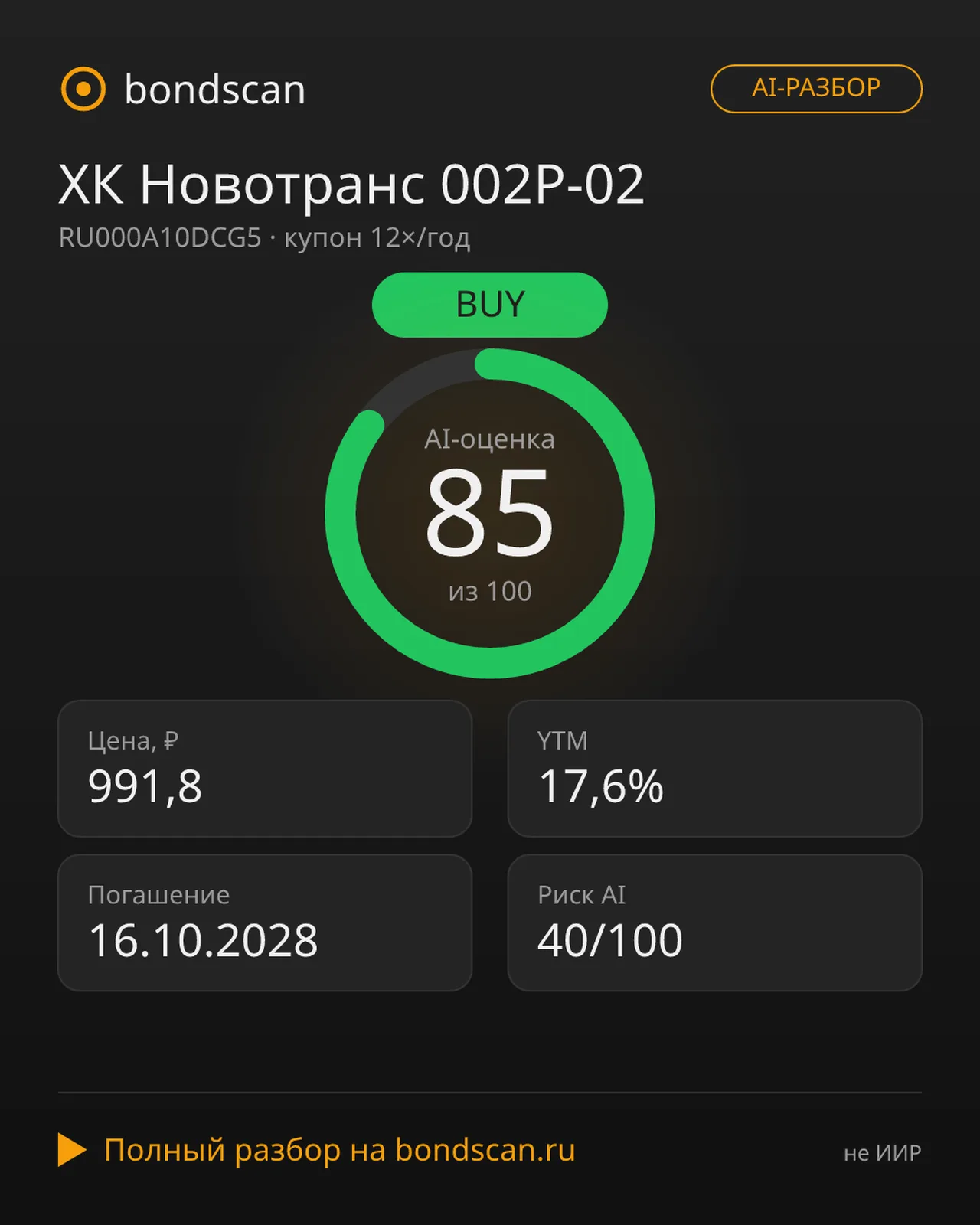 RU000A10DCG5 - ХК Новотранс 002P-02: почему ИИ рекомендует BUY по 99,2% от номинала