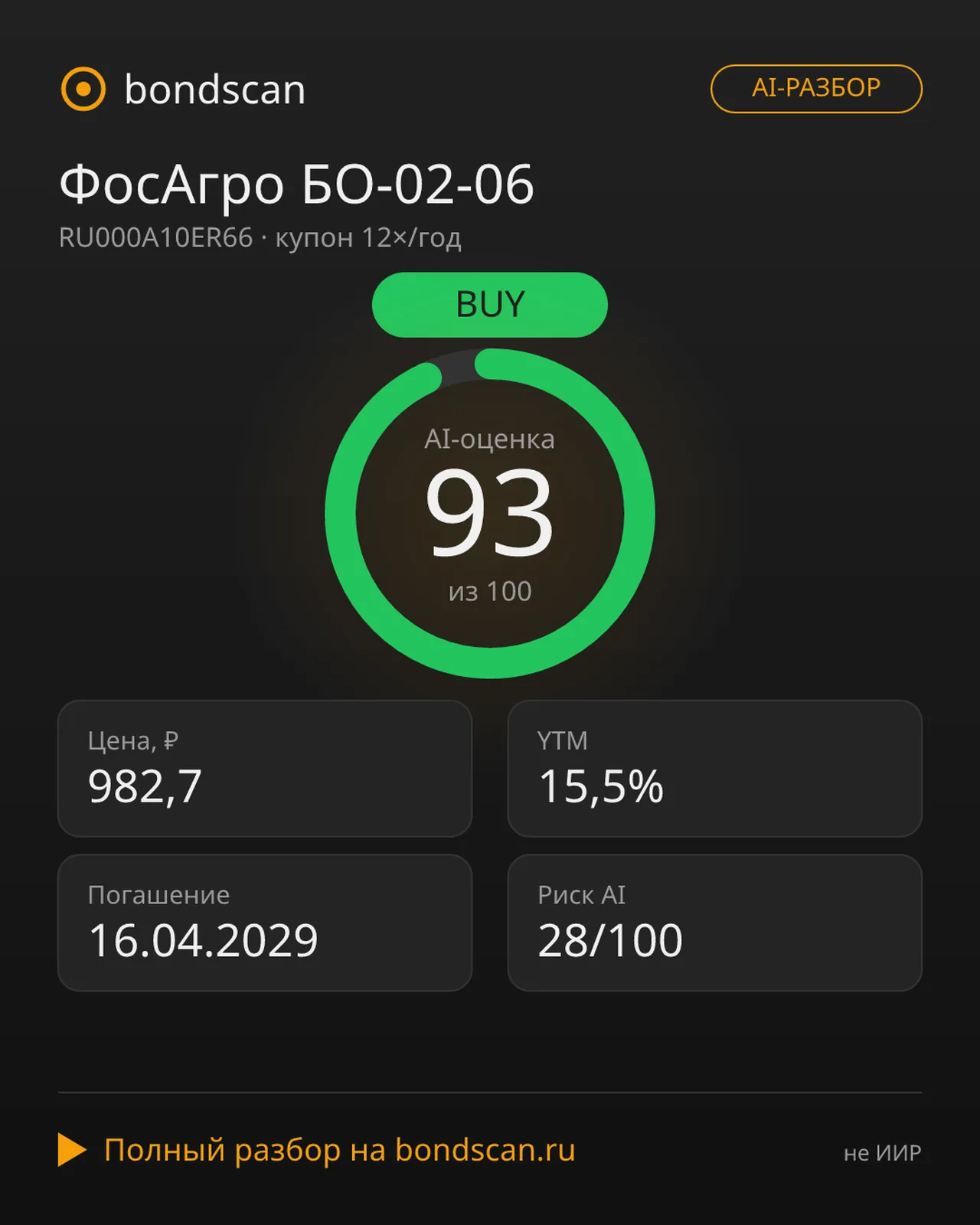 RU000A10ER66 - ФосАгро БО-02-06: AI-разбор с вердиктом BUY и доходностью 15,48%