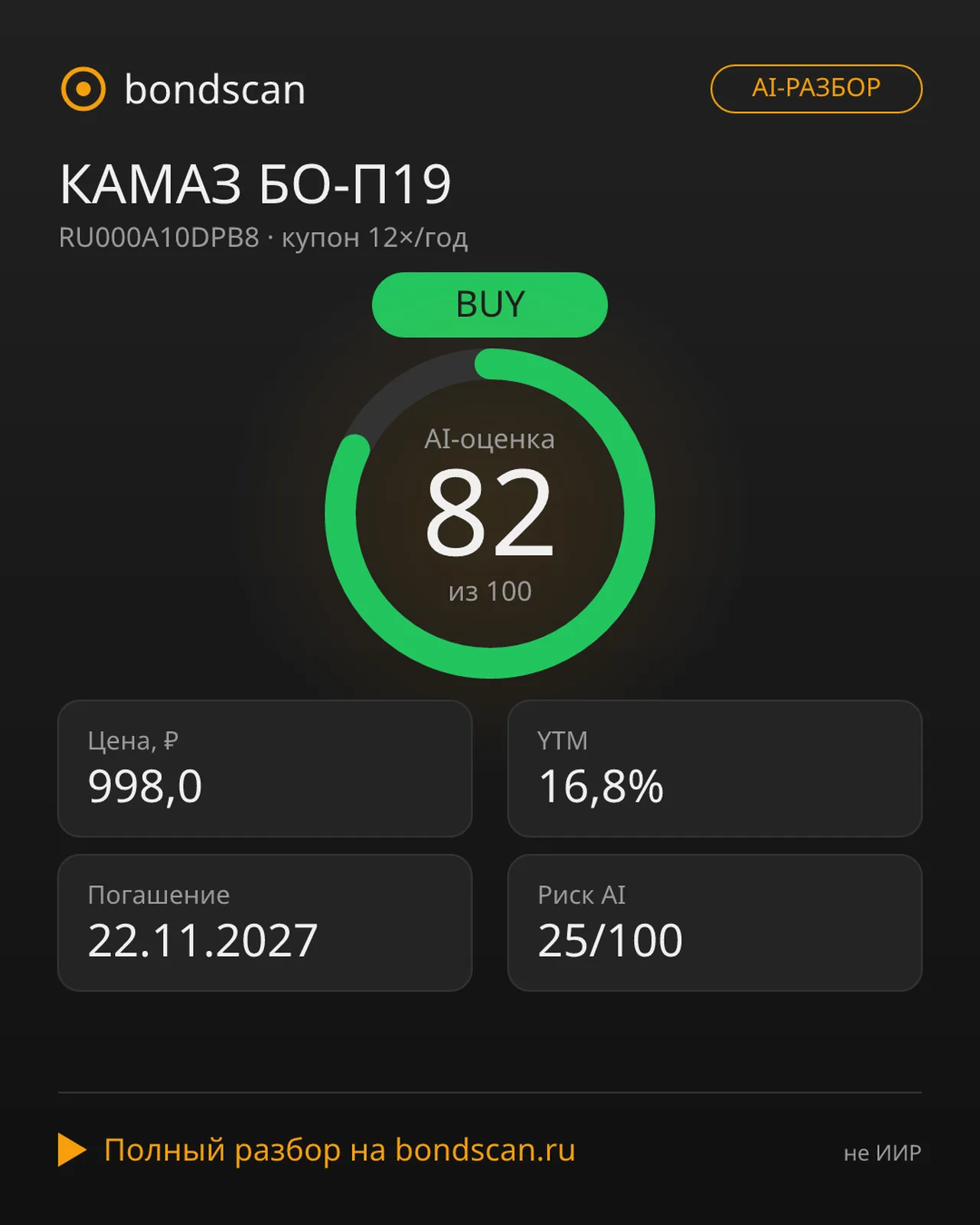 RU000A10DPB8 - КАМАЗ БО-П19: консервативный инструмент с высокой доходностью в 16,8%